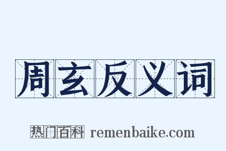 周玄反义词是什么意思的图片